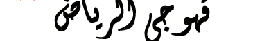 قهوجي وصباب الرياض