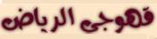 قهوجيين وصبابين الرياض
